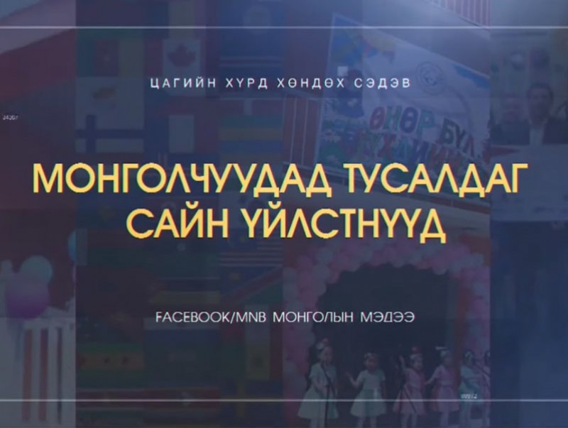Барри Эванс: Хэн нэгэнд тусална гэдэг бол амжилт