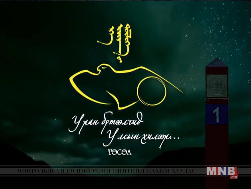 “Уран бүтээлчид Улсын хилээр” төсөл /2019.08.13/