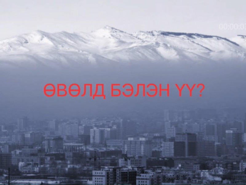 Хөндөх сэдэв: Өвөлд бэлэн үү?