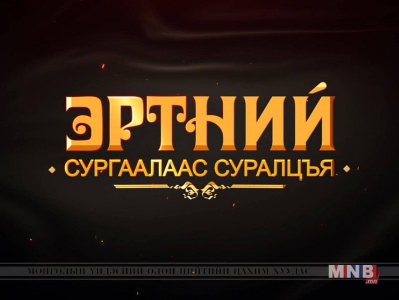 "Эртний сургаалаас суралцахуй-2"