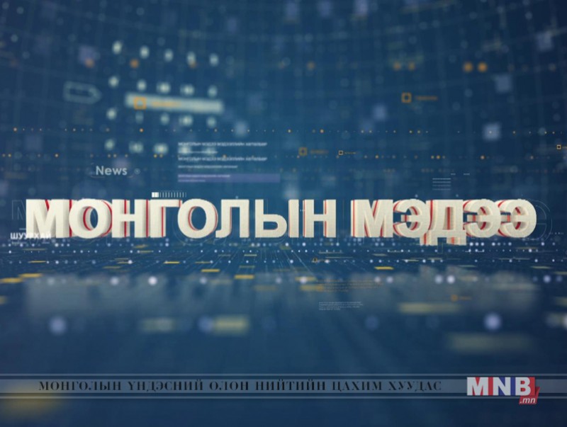 "Монголын мэдээ" мэдээллийн хөтөлбөр /2019.09.06/
