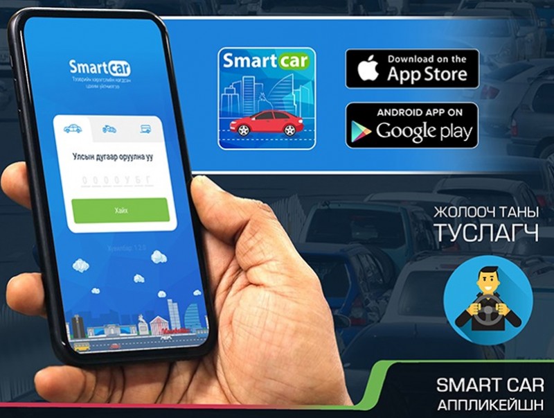 Жолооч таны туслагч smartcar апплейкшн