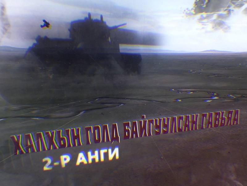 "Халхын голд байгуулсан гавьяа" баримтат кино 2-р анги