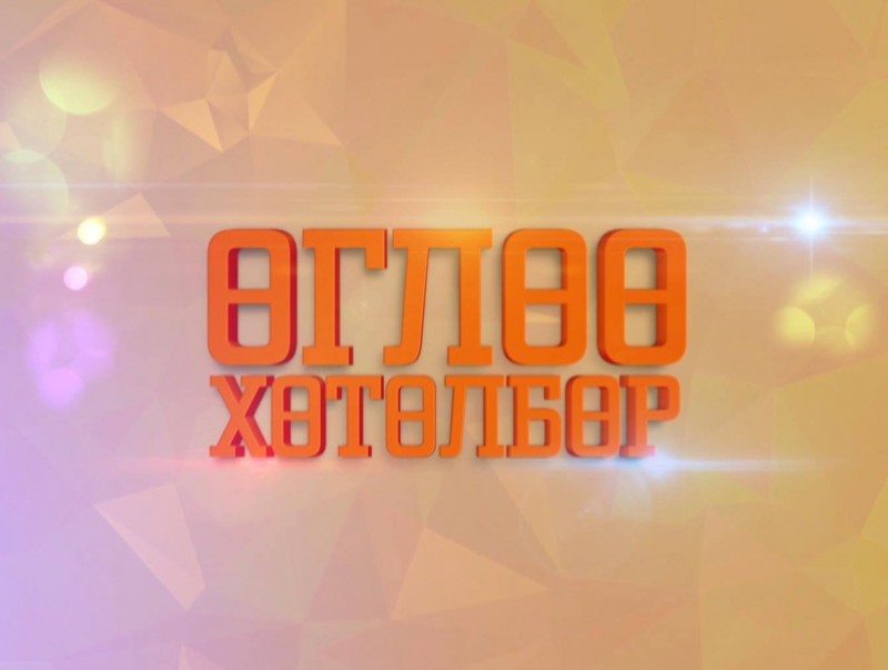 "Өглөө" хөтөлбөр