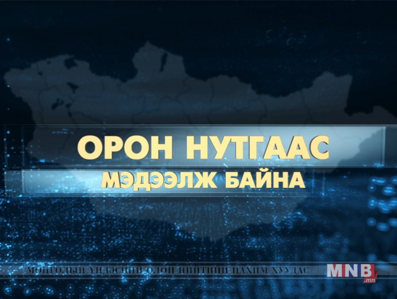 Орон нутгаас мэдээлж байна /2019.09.11/