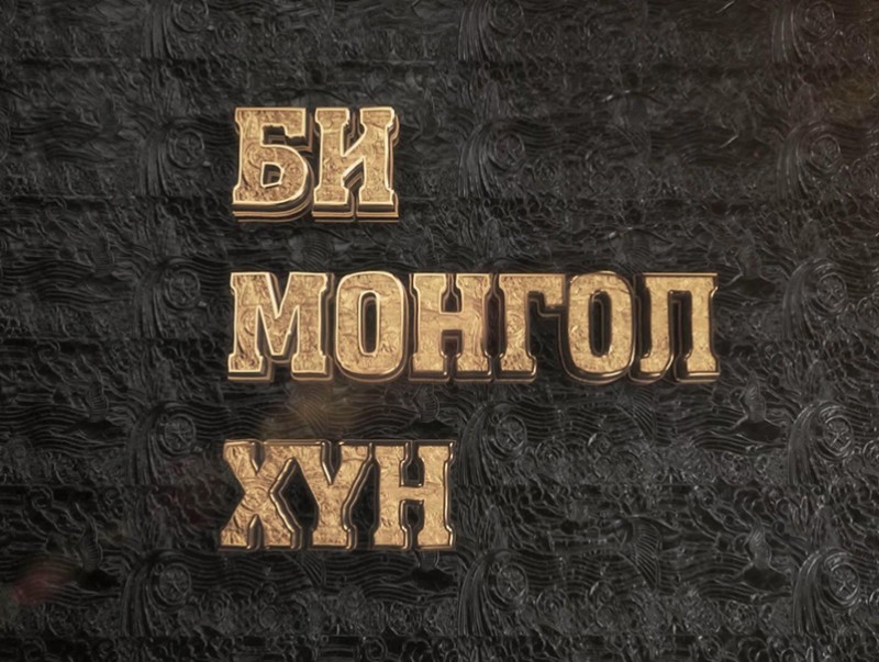 “Би Монгол хүн” хөрөг нэвтрүүлэг