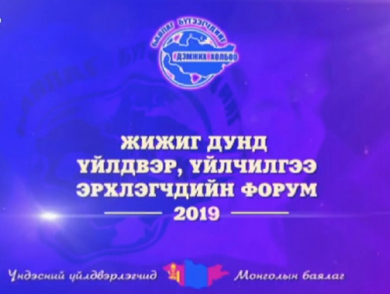 Жижиг дунд үйлдвэр, үйлчилгээ эрхлэгчдийн форум-2019
