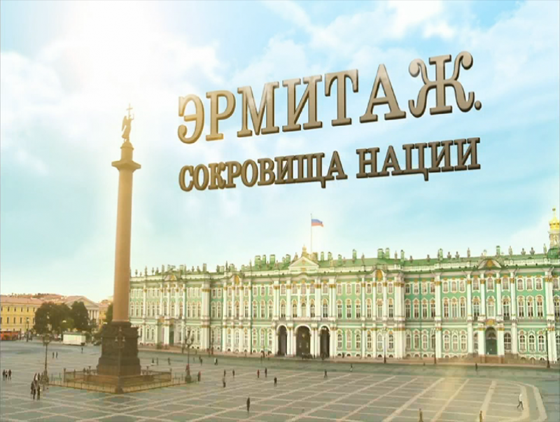 "Эрмитаж" баримтат кино