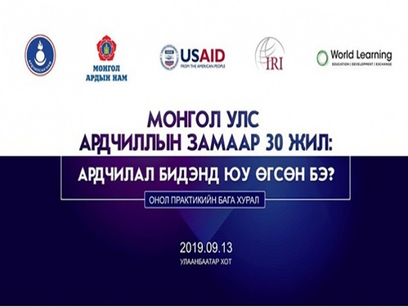 "Монгол Улс-Ардчиллын замаар 30 жил: Ардчилал бидэнд юу өгсөн бэ?" онол практикийн бага хурал