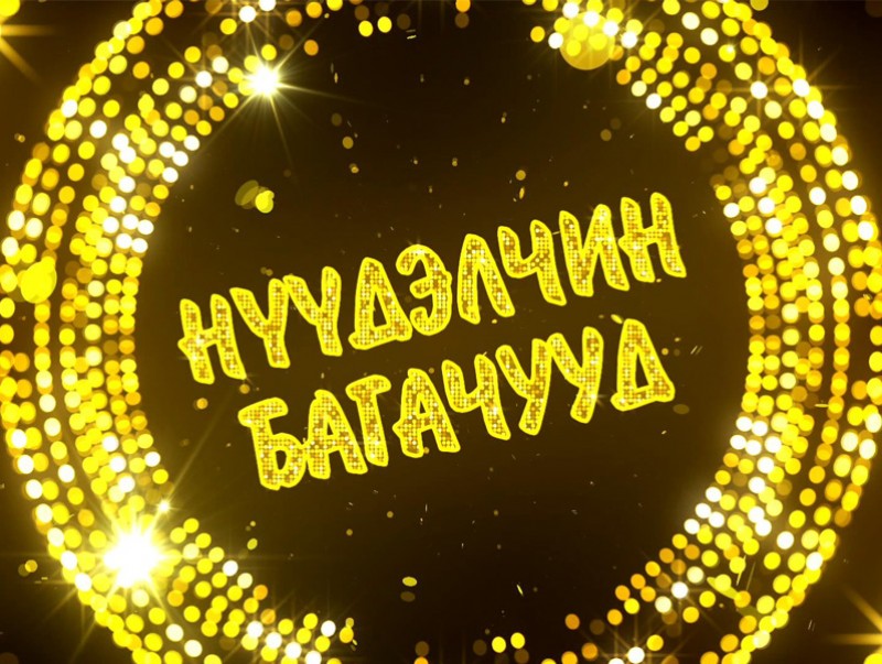 "Нүүдэлчин багачууд" Хүүхдийн язгуур урлагийн их наадмаас.../4-р хэсэг/