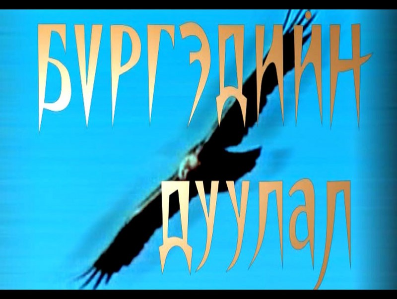 "Бүргэдийн дуулал" Академич Бямбын Ринчений 100 жилийн ойд зориулав. 2005 он