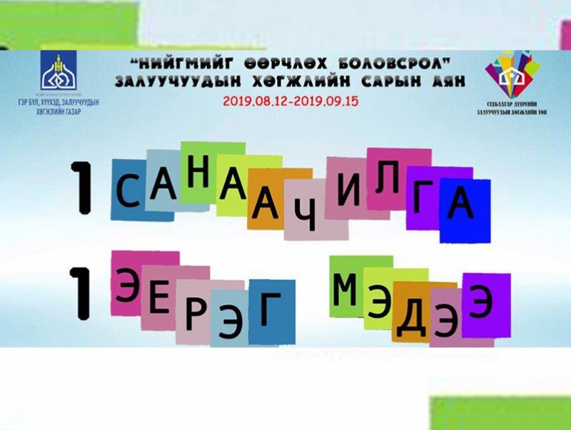 “Нийгмийг өөрчлөх боловсрол” залуучуудын хөгжлийн сарын аян үргэлжилж байна