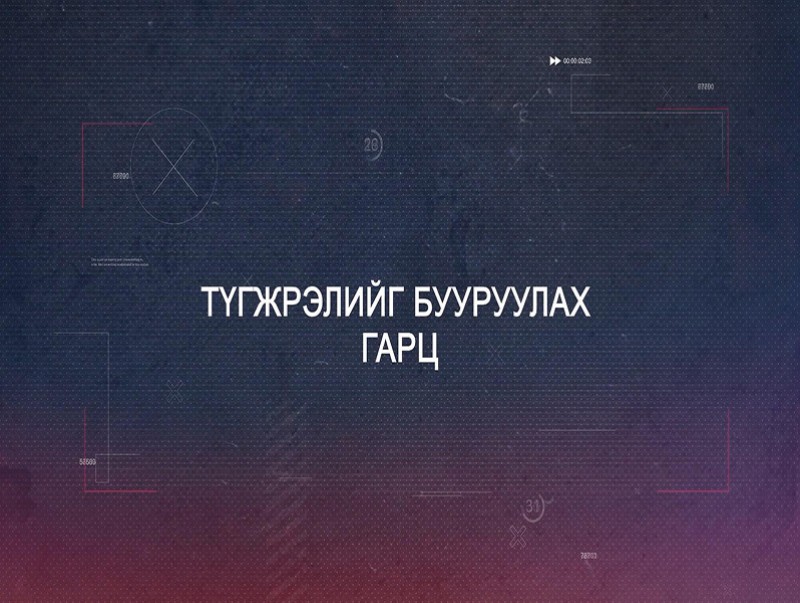 Хөндөх сэдэв: Замын түгжрэл бууруулах гарц...