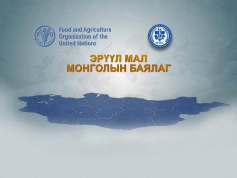 Эрүүл мал-Монголын баялаг /2019.09.25/
