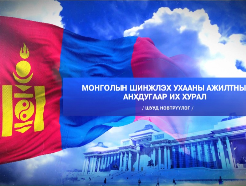 Монголын шинжлэх ухааны ажилтны анхдугаар их хурал