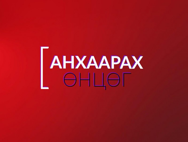 Анхаарах өнцөг: Хуурамч мөнгөн аяганы худалдаа