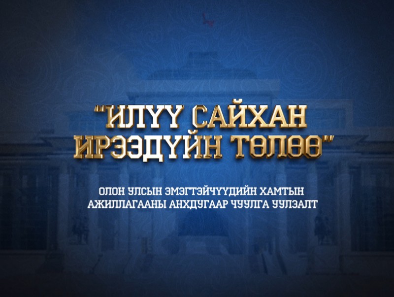 “Илүү сайхан ирээдүйн төлөө” Олон улсын эмэгтэйчүүдийн түншлэл, хамтын ажиллагааны чуулга уулзалт /шууд/