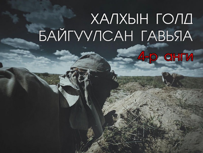 “Халхын голд байгуулсан гавьяа” баримтат кино 4-р анги