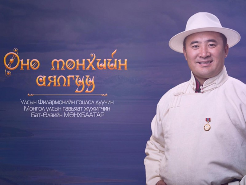 “Өнө мөнхийн аялгуу” МУГЖ Б.Мөнхбаатарын концерт /2019.09.29/