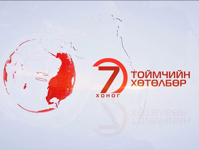 “Долоо хоногийн тойм” хөтөлбөр /2019.09.01/