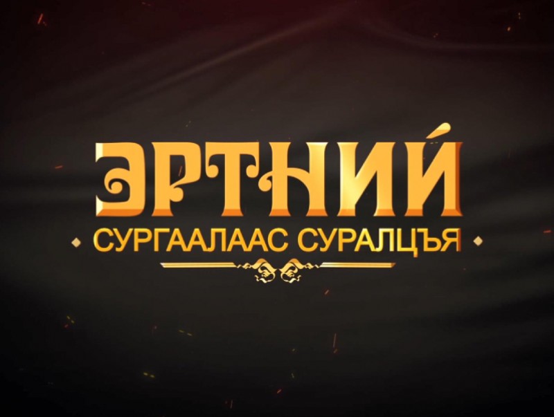 Эртний сургаалаас суралцахуй-1