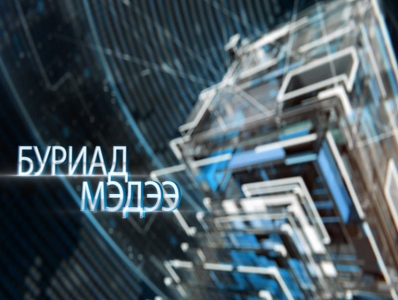 Буриад аялгаар бэлтгэсэн мэдээ /2019.09.20/