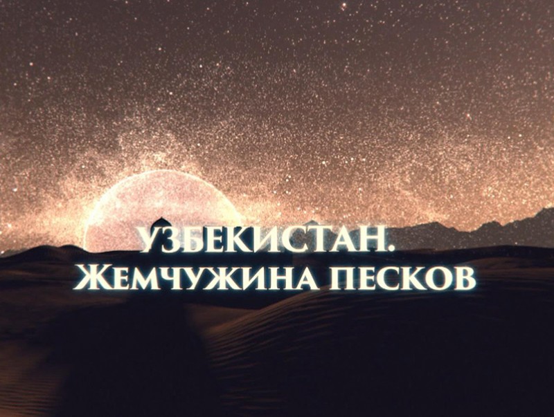 "Узбекистан - Элсэн цөлийн сувд" баримтат кино