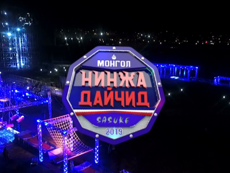 "Монголын нинжа дайчид" шоу нэвтрүүлгийг энэ сарын 29-нөөс МҮОНТ-ээр хүлээн авч үзээрэй