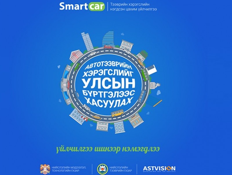 Smartcar системд шинэ үйлчилгээ нэмэгдлээ
