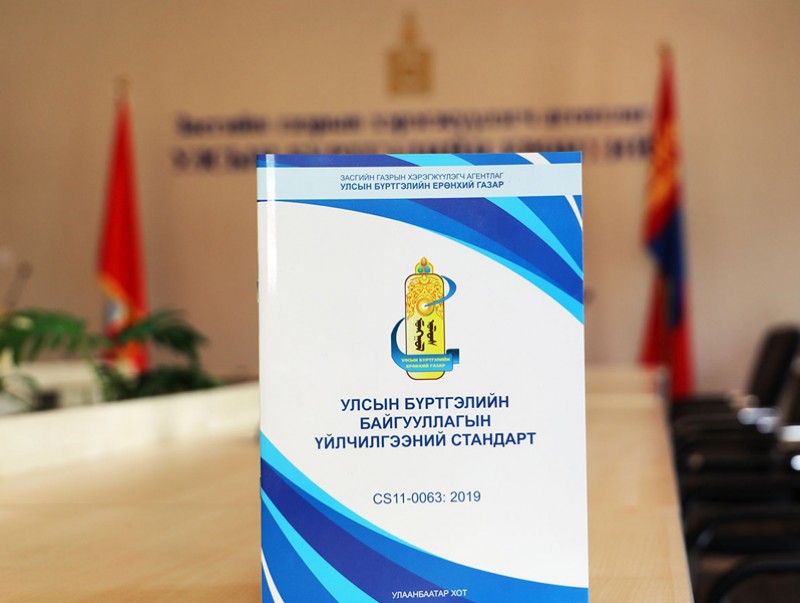 Улсын бүртгэлийн байгууллагын үйлчилгээний стандартыг баталлаа
