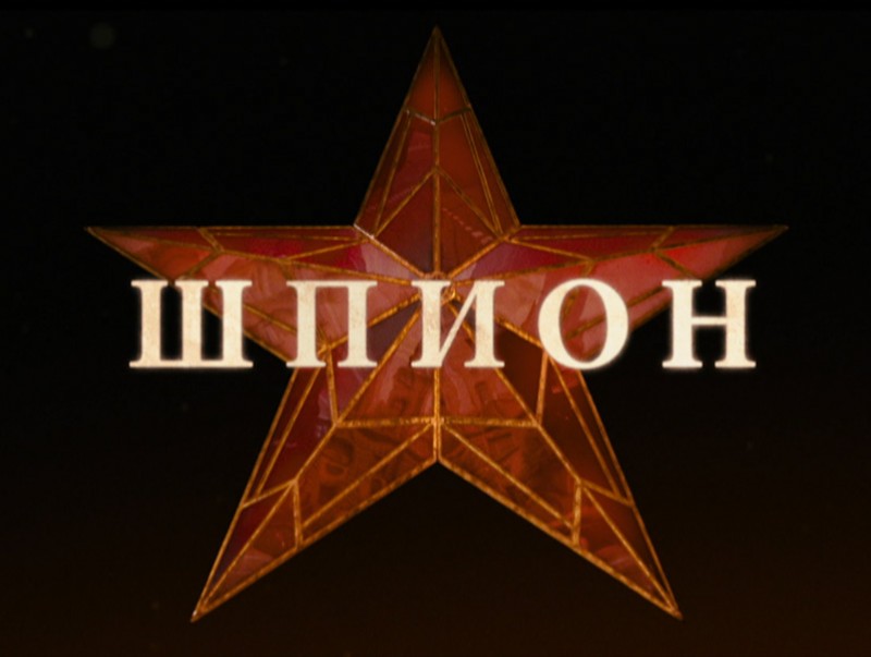 “Тагнуулч” уран сайхны кино
