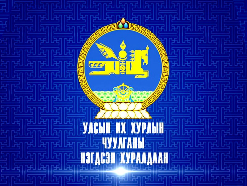 УИХ-ын ээлжит бус чуулганы нэгдсэн хуралдаан /шууд/