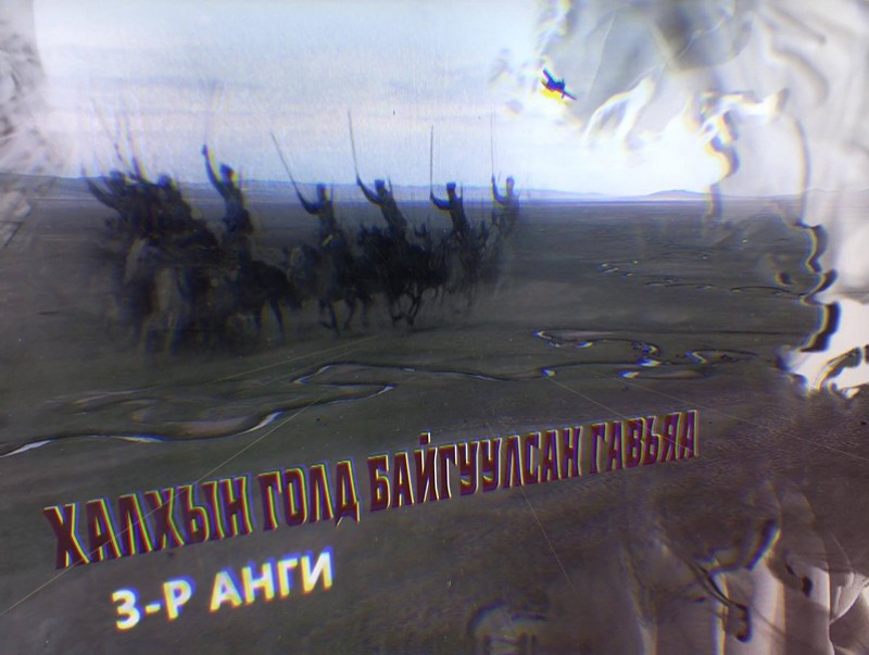 "Халхын голд байгуулсан гавьяа" баримтат кино 3-р анги