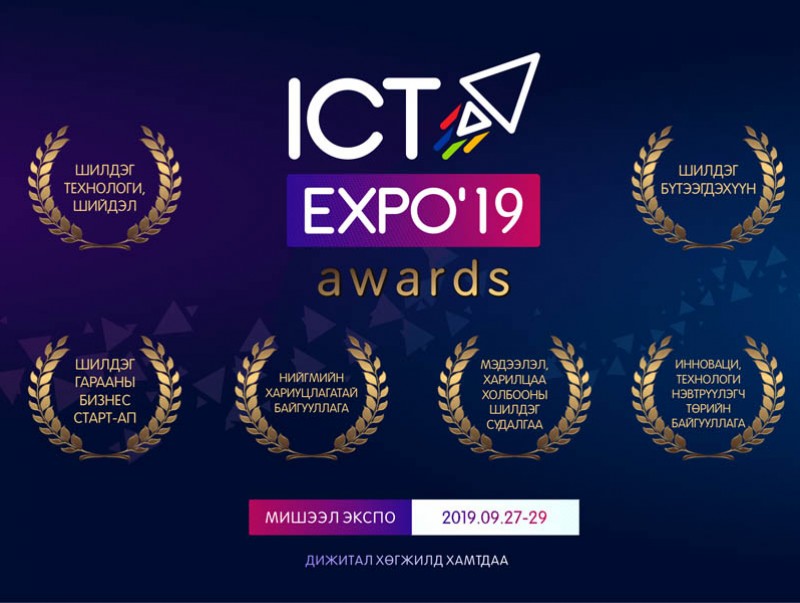 “ICT-Expo-2019” үзэсгэлэн энэ сарын 27-ноос 29-ны өдрүүдэд болно