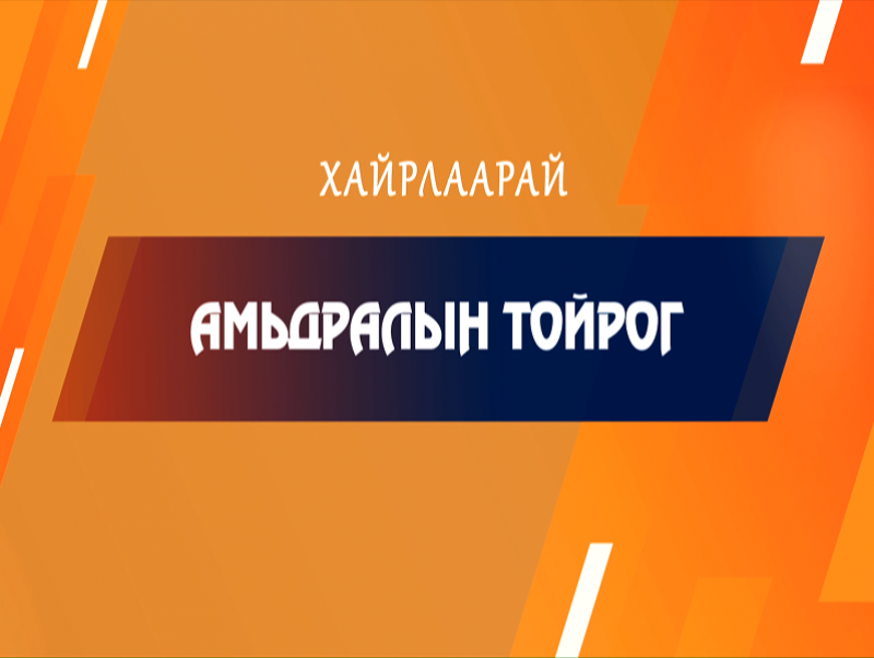 “Хайрлаарай” Амьдралын тойрог
