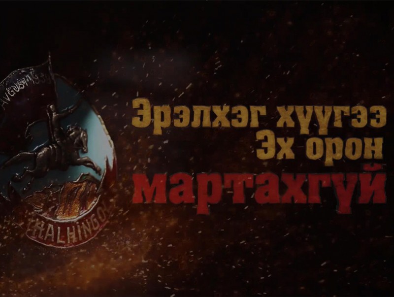 “Эрэлхэг хүүгээ эх орон нь мартахгүй” баримтат кино