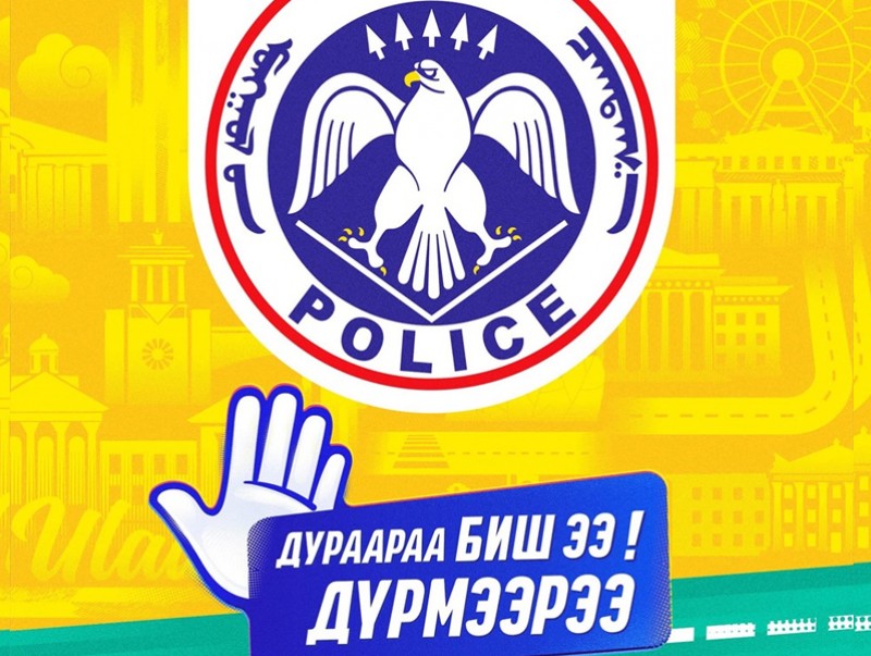 Цагдаагийн байгууллага "Дураараа биш ээ дүрмээрээ" аян өрнүүлнэ