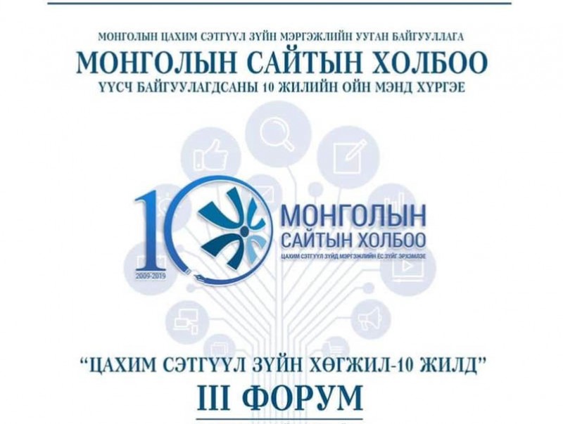 “Цахим сэтгүүл зүйн хөгжил 10 жилд” форум болно