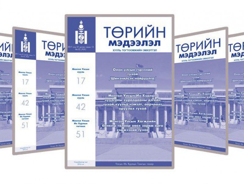 “Төрийн мэдээлэл” эмхэтгэлийн шинэ дугаар хэвлэгдлээ