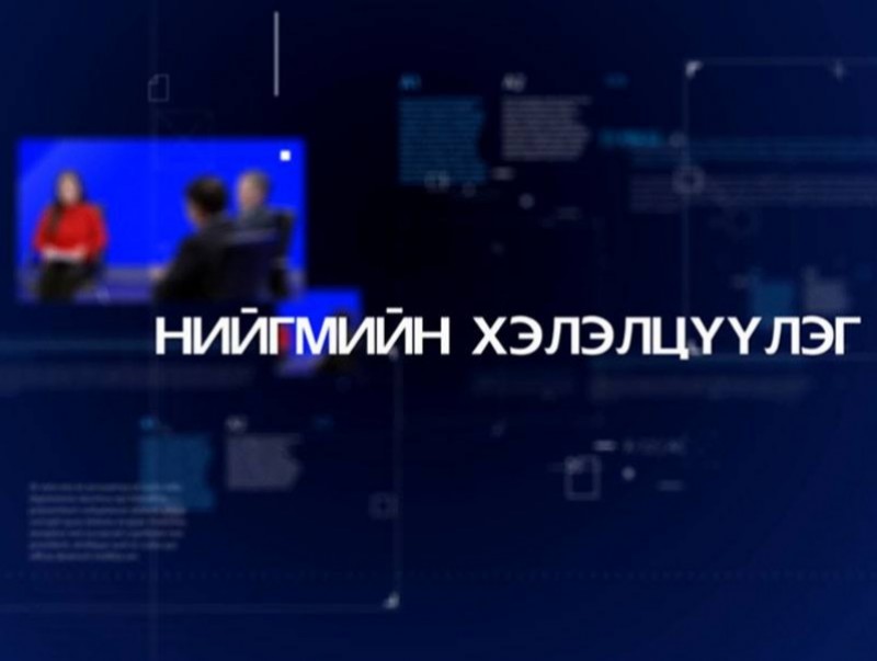 Нийгмийн хэлэлцүүлэг /2019.10.24/