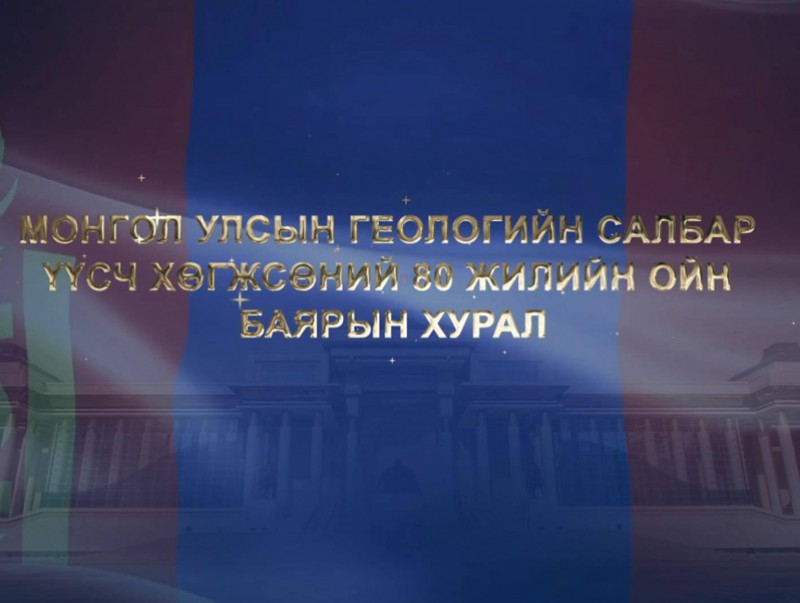 Монгол улсад Геологийн салбар үүсч хөгжсөний 80 жилийн ойн баярын хурал /Шууд/