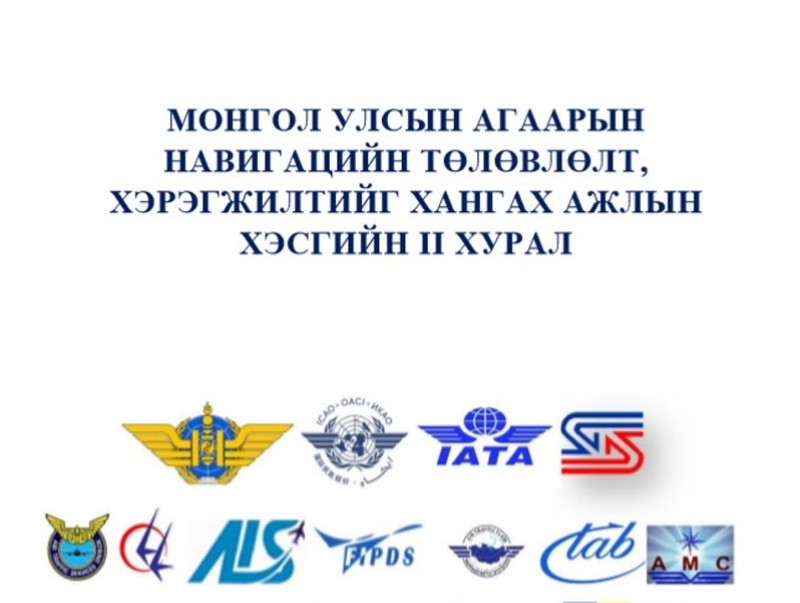 Монголын агаарын навигацийн төлөвлөлт, хэрэгжилтийг хангах ажлын хэсгийн II хурал болов