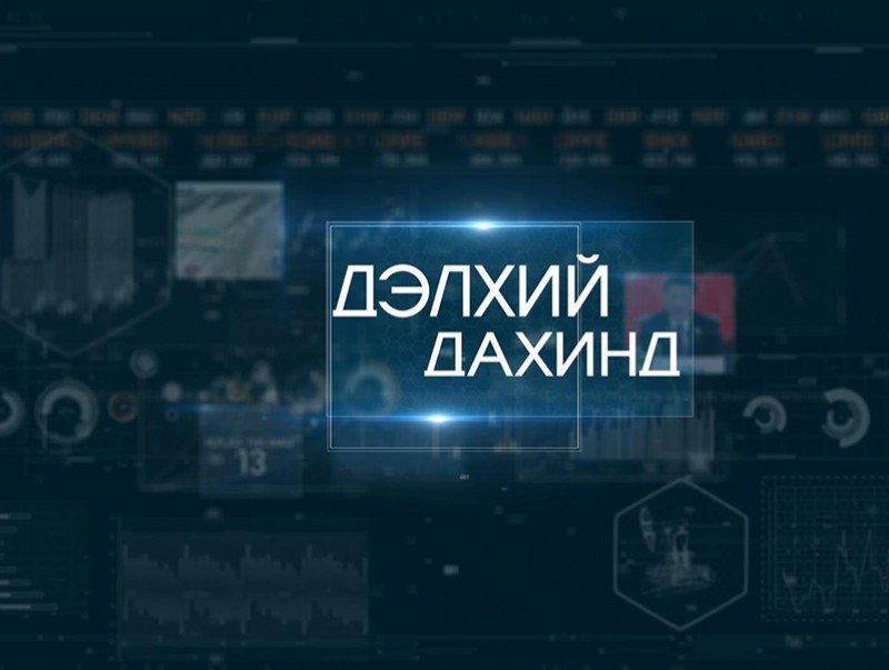 "Дэлхий дахинд..." олон улсын тойм