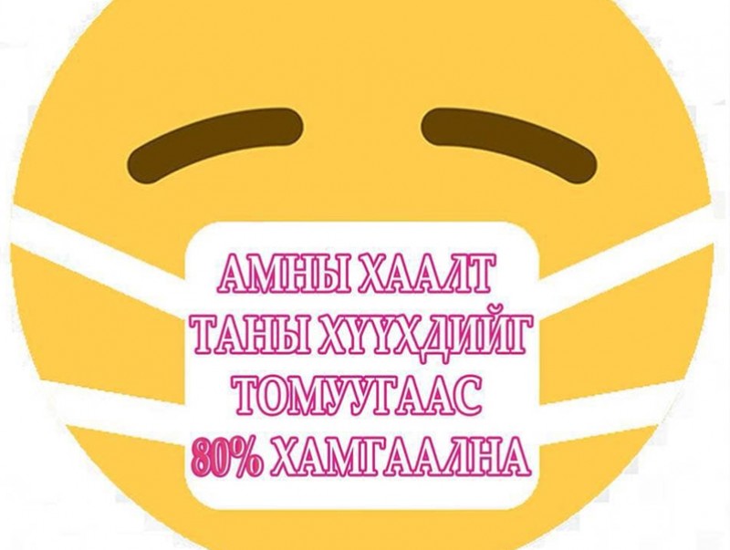 Амны хаалт байнга зүүж хэвшье