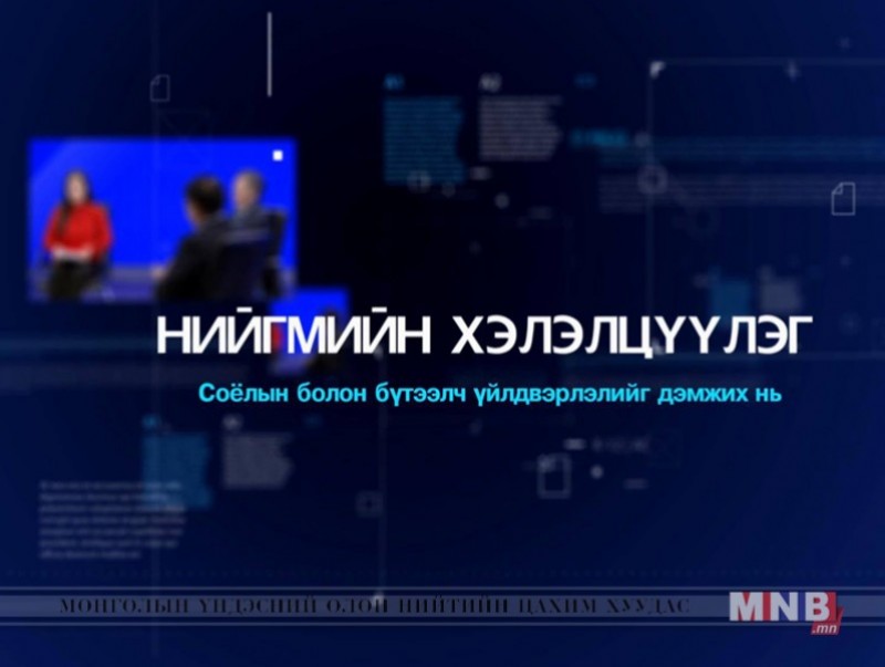 Нийгмийн хэлэлцүүлэг