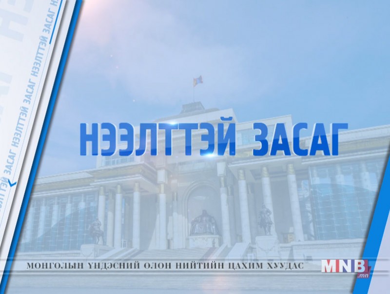 Нээлттэй засаг /2019.10.18/