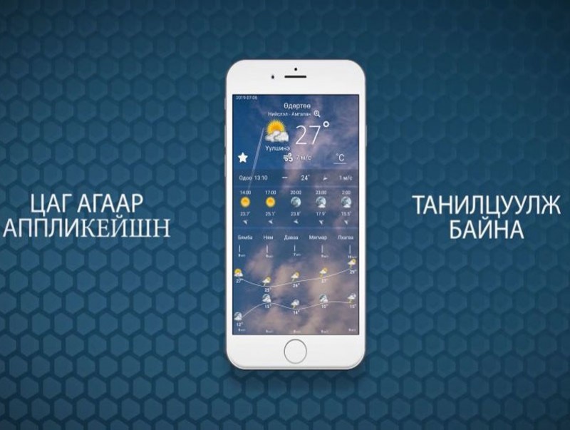 “Цаг агаар” аппликейшнийг танилцуулж байна