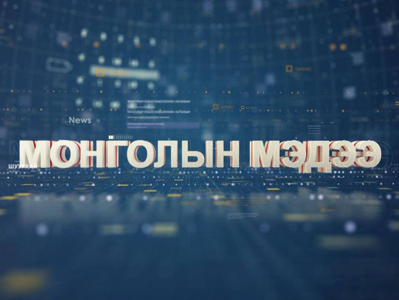 "Монголын мэдээ" мэдээллийн хөтөлбөр /2019.10.15/
