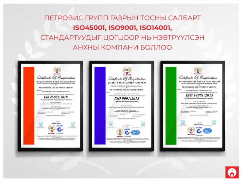 Петровис Групп газрын тосны салбарт ISO9001, ISO14001, ISO45001 стандартуудыг цогцоор нь нэвтрүүлсэн анхны компани боллоо