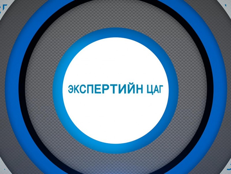 Экспертийн цаг: З.Золжаргал /2019.10.19/